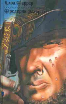Книга Фаррер К. Тома-ягнёнок, Рыцарь свободного моря, Марриэт Ф. Пират, 11-291, Баград.рф